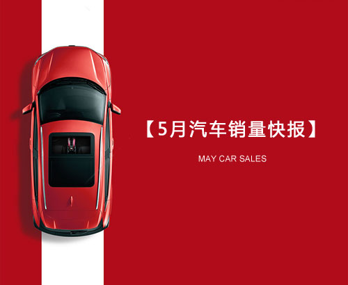 5月汽車銷量快報：集體大跌哀鴻遍野！上汽/東風/長安/吉利/長城統(tǒng)統(tǒng)扛不住了