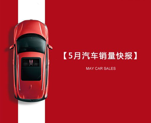 5月汽車(chē)銷(xiāo)量快報(bào)：集體大跌哀鴻遍野！上汽/東風(fēng)/長(zhǎng)